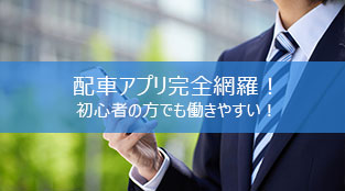 他府県出身者大歓迎！借り上げ寮から航空券の手配まで！