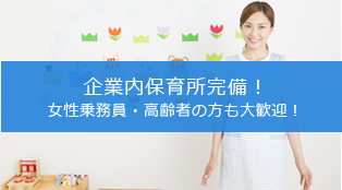 企業内保育所完備！女性乗務員・高齢者の方も大歓迎！