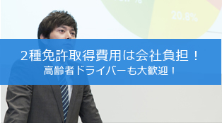 高齢者ドライバーも大歓迎！2種免許取得費用は会社負担！