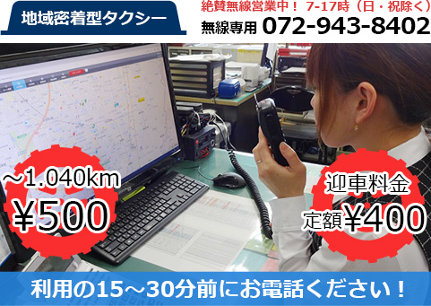 地域密着型タクシー 絶賛無線営業中！ 7-17時（日・祝除く） 利用の15～30分前にお電話ください！